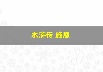 水浒传 施恩